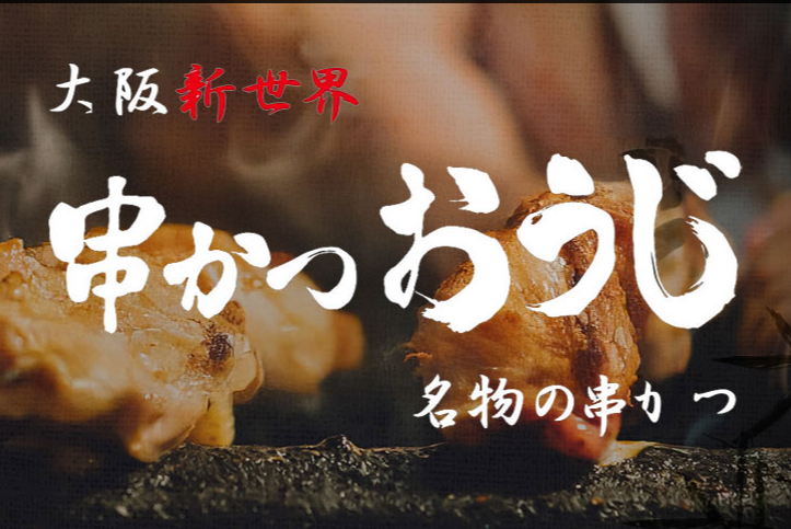 串かつおうじ ジャンジャン横丁店